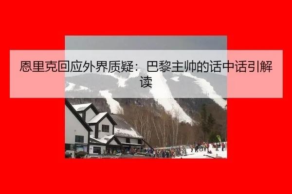 恩里克回应外界质疑：巴黎主帅的话中话引解读