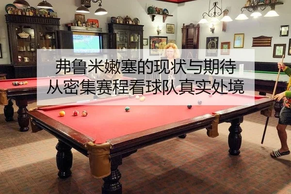 弗鲁米嫩塞的现状与期待 从密集赛程看球队真实处境